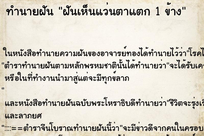 ทำนายฝันฝันเห็นแว่นตาแตก1ข้าง ทำนายฝันทำนายฝันฝันเห็นแว่นตาแตก1ข้าง